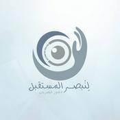 Podcast لِنُبصر المُستقبل