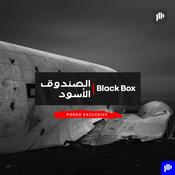 Podcast الصندوق الأسود | Black Box