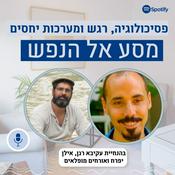 Podcast מסע אל הנפש: בהנחיית עקיבא רגן ואילן יפרח