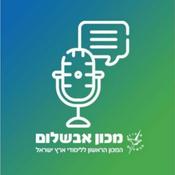 Podcast מיטיבי קשב- הפודקאסט של מכון אבשלום