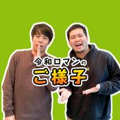 Podcast 令和ロマンのご様子