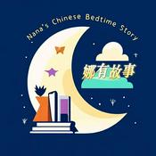 Podcast Nana's Chinese Bedtime Story 娜有故事