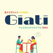 Podcast なぜ？という名のポッドキャスト「Giati（ギアティ）」