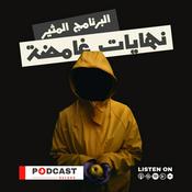 Podcast نهايات غامضة