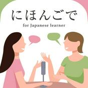 Podcast にほんごで Japanese Podcast for Japanese learners