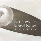 Podcast No News Is Good News 今日无事发生