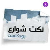 Podcast Nokat shaware3 - نكت شوارع