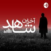 Podcast پادکست جنایی آخرین شاهد