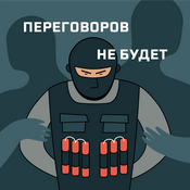 Podcast Переговоров не будет