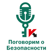 Podcast Поговорим о безопасности