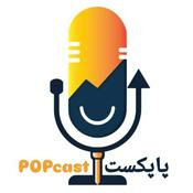 Podcast POPcast | پاپکست