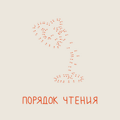 Podcast Порядок чтения