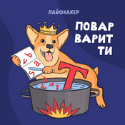 Podcast Повар варит ти