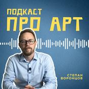 Podcast Про Арт