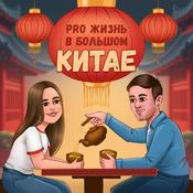 Podcast Pro жизнь в Большом Китае