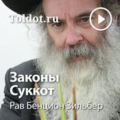 Podcast Рав Бенцион Зильбер  — Законы Суккот