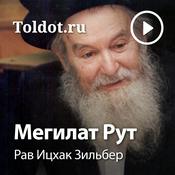 Podcast Рав Ицхак Зильбер  — Мегилат Рут