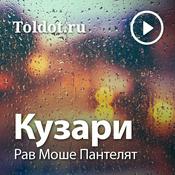 Podcast Рав Моше Пантелят  — Кузари