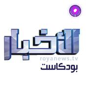 Podcast Roya Daily NEWS - الاخبار من رؤيا