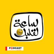 Podcast ساعة لقلبك