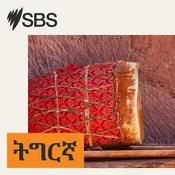 Podcast SBS Tigrinya - ኤስ.ቢ.ኤስ ትግርኛ