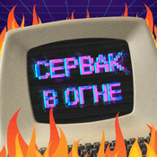 Podcast Сервак в огне