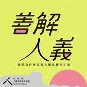 Podcast 善解人義——我們為什麼需要人權及轉型正義