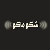 Podcast شكو ماكو