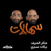 Podcast سهالات