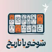 Podcast شوخی با تاریخ