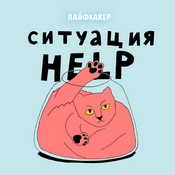 Podcast Ситуация HELP