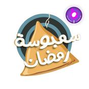 Podcast سمبوسة رمضان