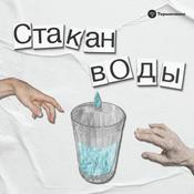 Podcast Стакан воды