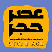 Podcast Stone Age عصر حجر ـ