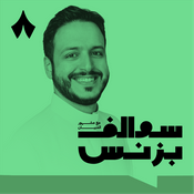 Podcast سوالف بزنس مع مشهور الدبيان