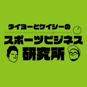 Podcast タイヨーとケイシーのスポーツビジネス研究所