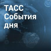 Podcast ТАСС. События дня