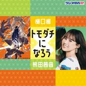 Podcast 樋口楓×熊田茜音　トモダチになろう