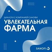 Podcast Увлекательная фарма