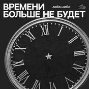 Podcast Времени больше не будет