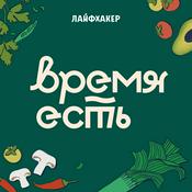 Podcast Время есть. Лайфхакер