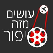 Podcast עושים מזה סיפור