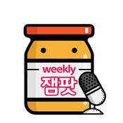 Podcast Weekly 잼팟 - 글로벌 뉴스 브리핑