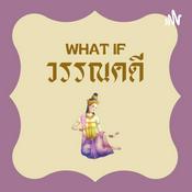 Podcast What If วรรณคดี