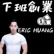 Podcast 下班創業｜Erichuang