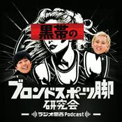 Podcast 黒帯のブロンドスポーツ脚研究会