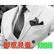 Podcast 御意見番RADIO STATION