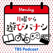 Podcast 月曜から遊びバナシ