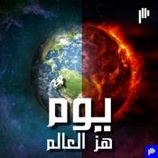 Podcast يومٌ هزّ العالم