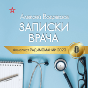 Podcast Алексей Водовозов. ЗАПИСКИ ВРАЧА